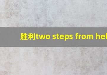 胜利two steps from hell